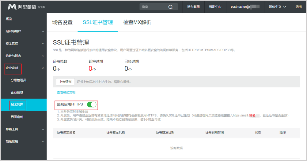 强制启用HTTPS访问邮箱网页端