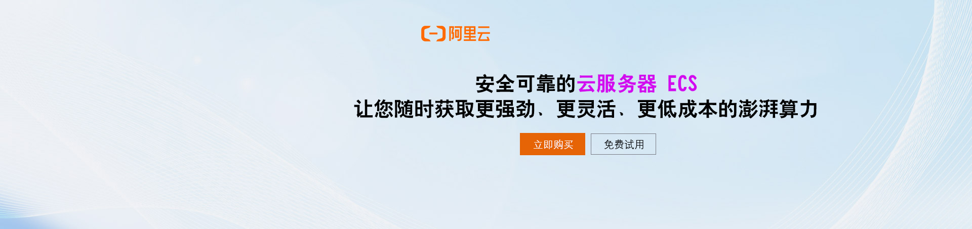 云服务器ECS（Elastic Compute Service）