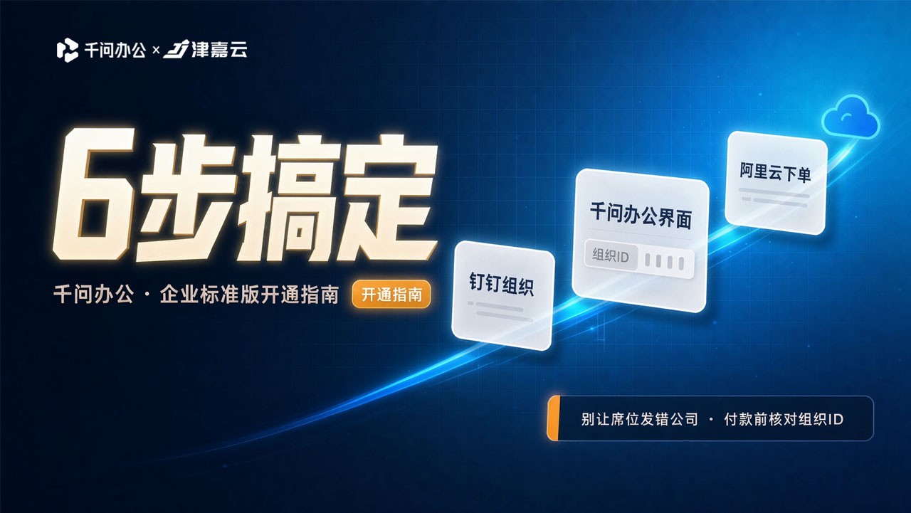 千问办公企业标准版开通指南：6 步搞定，别让席位发错公司