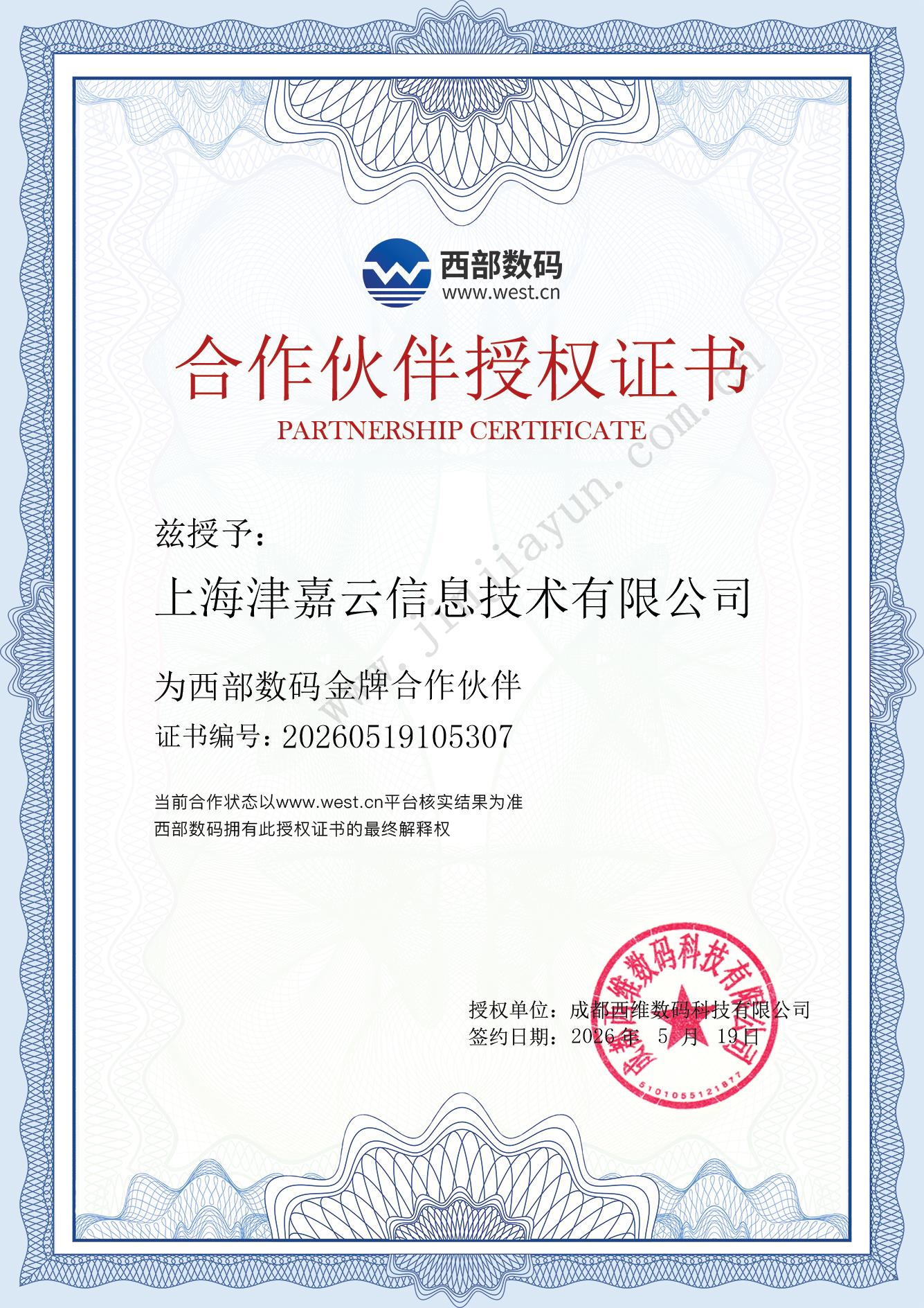 西部数码授权证明