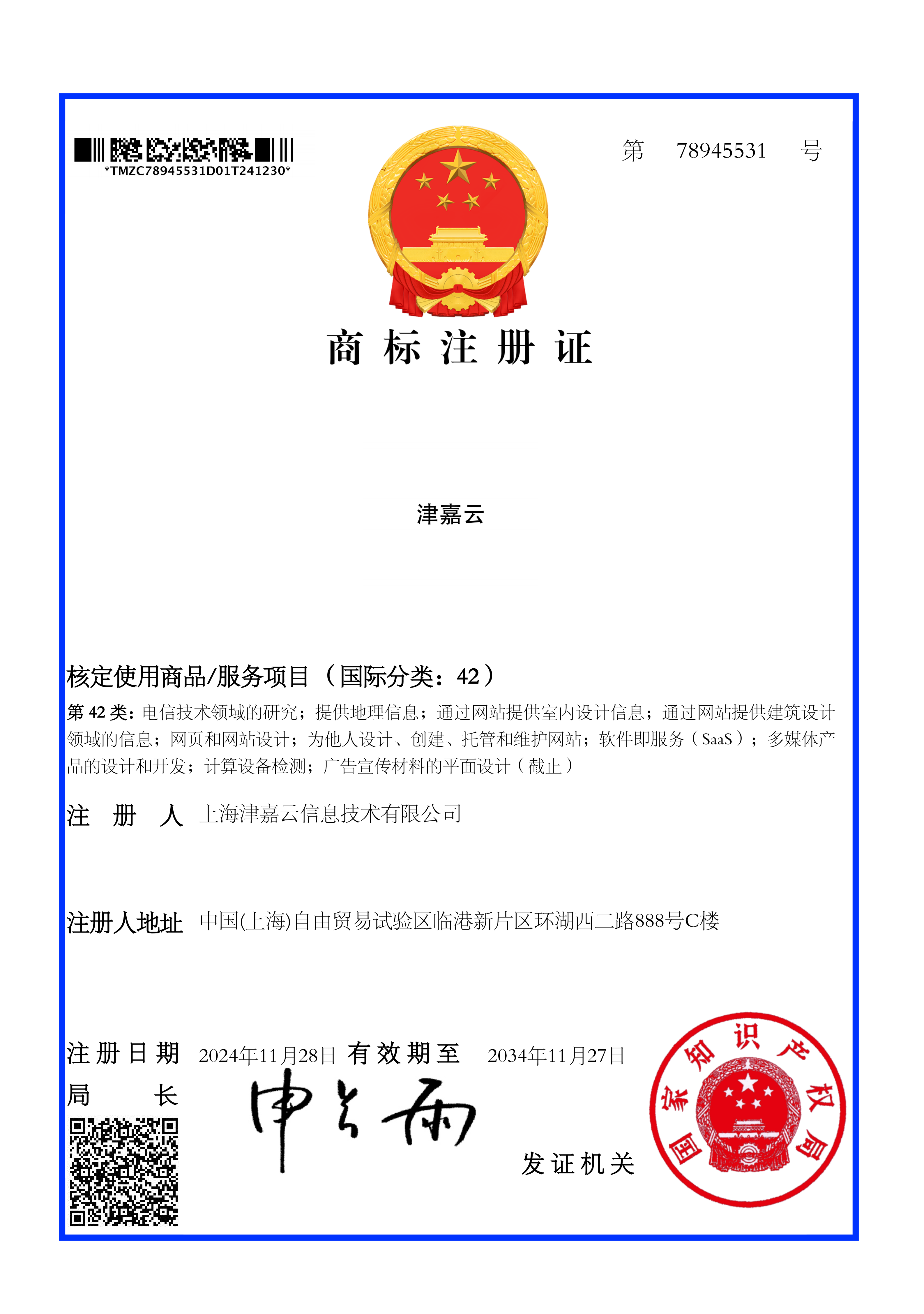 津嘉云商标注册证